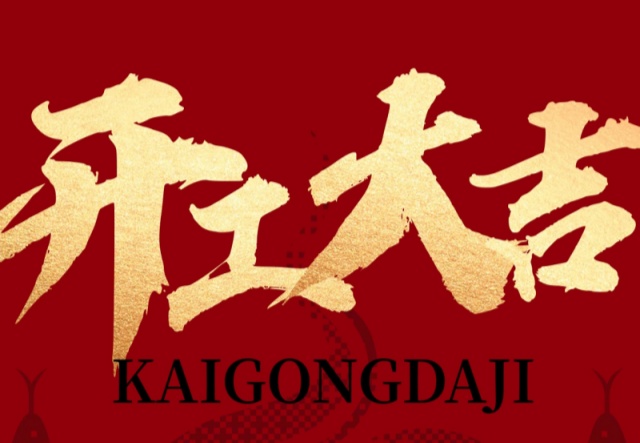 正月初九，開工大吉?。。∪f象更新展宏圖!